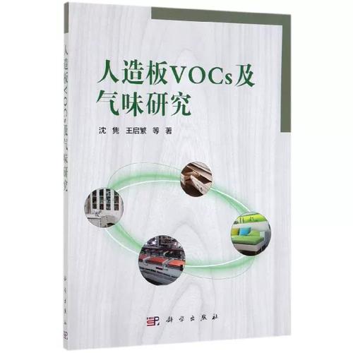 人造板VOCs及气味研究 释放特征、影响因素与控制策略