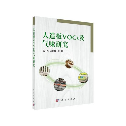 人造板VOCs及气味研究 从源头解析到气味调控的科学探索
