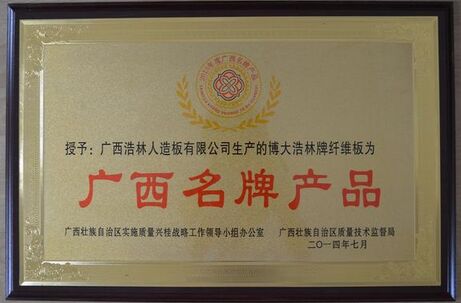 浩林人造板荣获“广西名牌产品”称号，引领行业品质新标杆